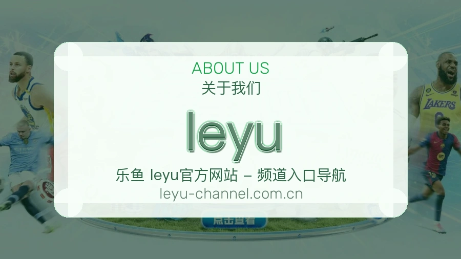 leyu看赛与资讯服务